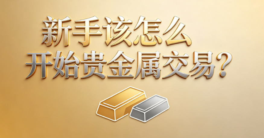 新手炒黄金入门指南:旺旺环球带你了解黄金投资基础知识